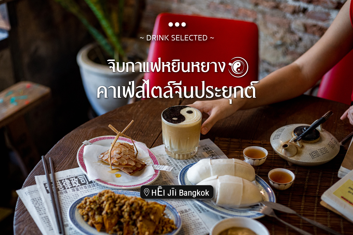 HĒI Jīi Bangkok จิบกาแฟหยินหยาง คาเฟ่สไตล์จีนประยุกต์