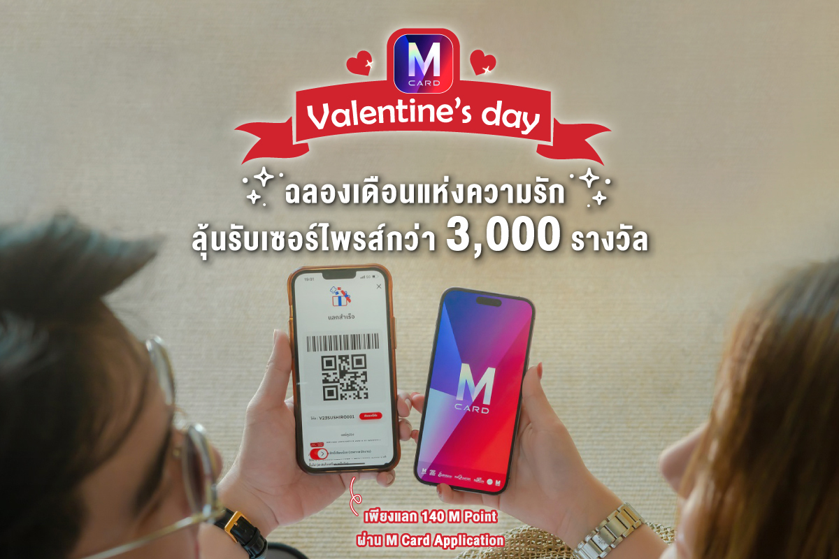 M Card Valentine’s Day ฉลองเดือนแห่งความรัก ลุ้นรับเซอร์ไพรส์กว่า 3,000 รางวัล เพียงแลก 140 M Point ผ่าน M Card Application