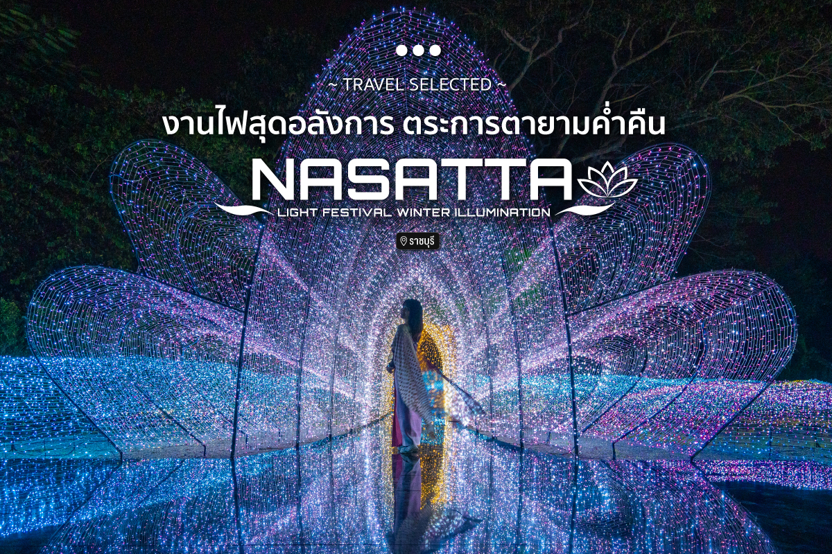 งานไฟสุดอลังการ ตระการตายามค่ำคืน Nasatta Light Festival