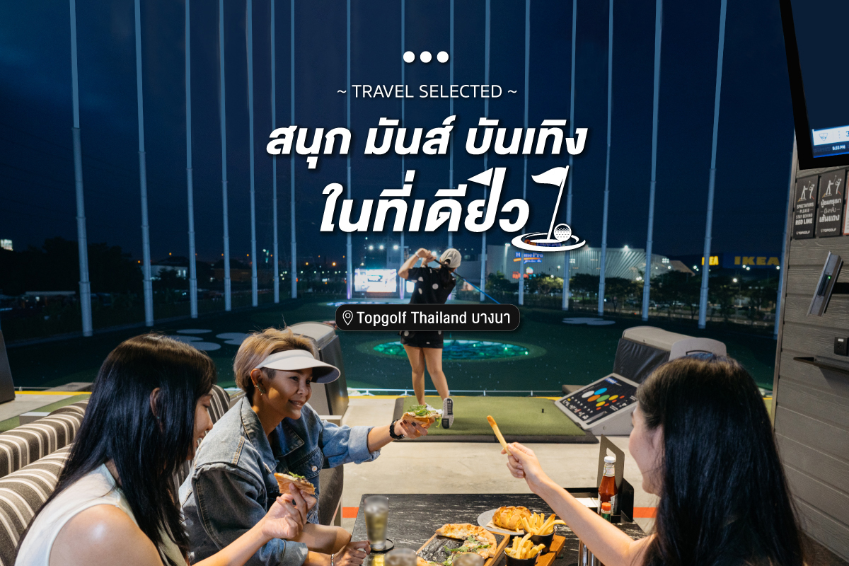 สนุก มันส์ บันเทิง ในที่เดียว Topgolf Thailand