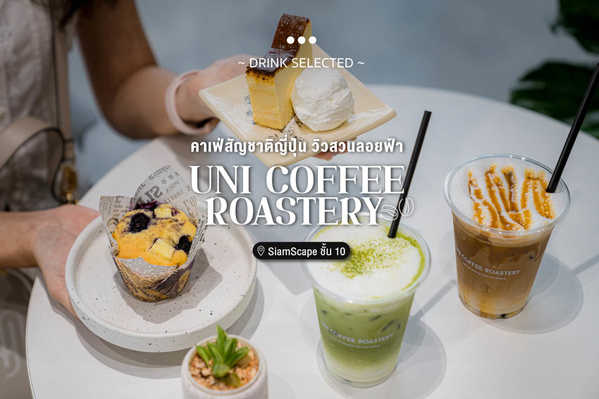 คาเฟ่สัญชาติญี่ปุ่น วิวสวนลอยฟ้า UNI Coffee Roastery @SiamScape ชั้น 10