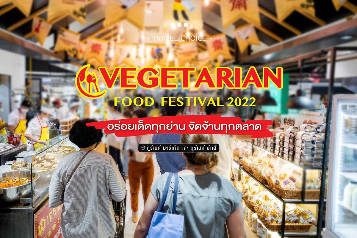 “อร่อยเด็ดทุกย่าน จัดจ้านทุกตลาด” ในงาน “VEGETARIAN FOOD FESTIVAL 2022” ที่ พารากอน