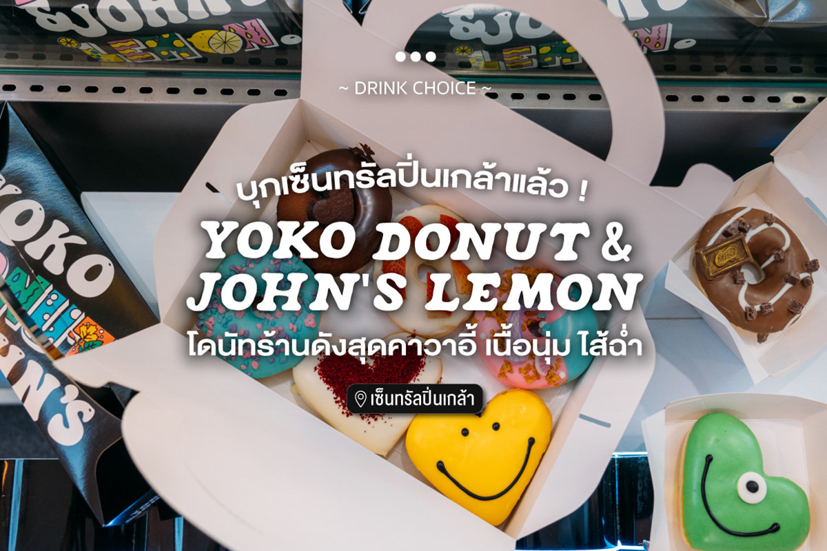 Yoko Donut and John's Lemon  โดนัทร้านดังสุดคาวาอี้ เนื้อนุ่ม ไส้ฉ่ำ บุกเซ็นทรัลปิ่นเกล้าแล้ว