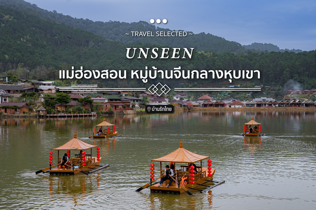 "บ้านรักไทย" Unseen แม่ฮ่องสอน หมู่บ้านจีนกลางหุบเขา