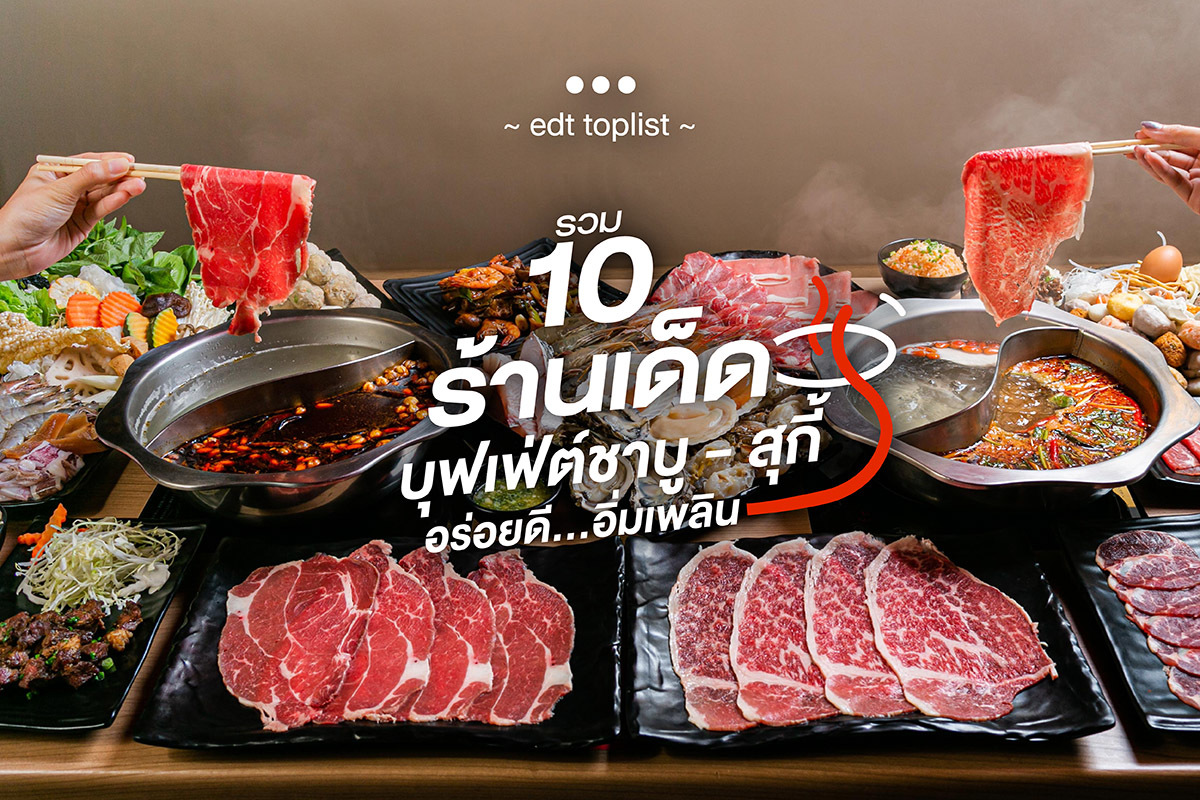 10 ร้านเด็ด Buffet Shabu – Suki อร่อยดี อิ่มเพลิน