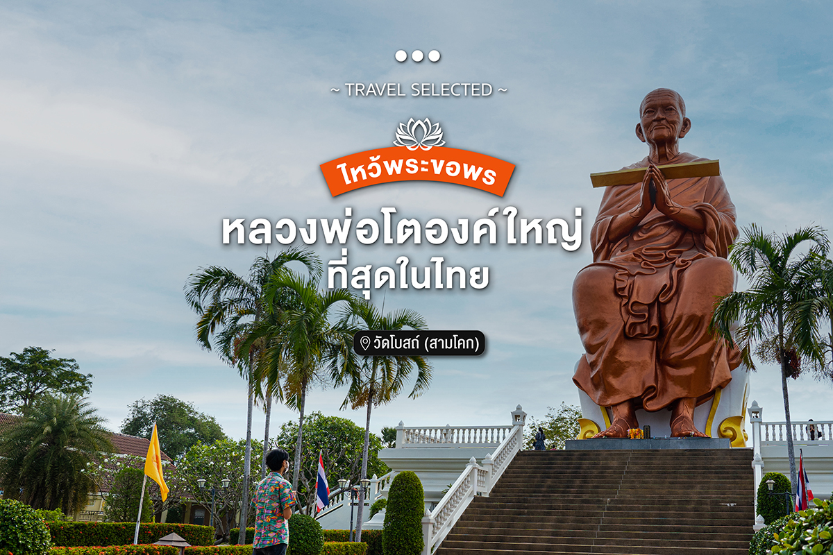 วัดโบสถ์ (สามโคก) ไหว้พระขอพร หลวงพ่อโตองค์ใหญ่ที่สุดในไทย