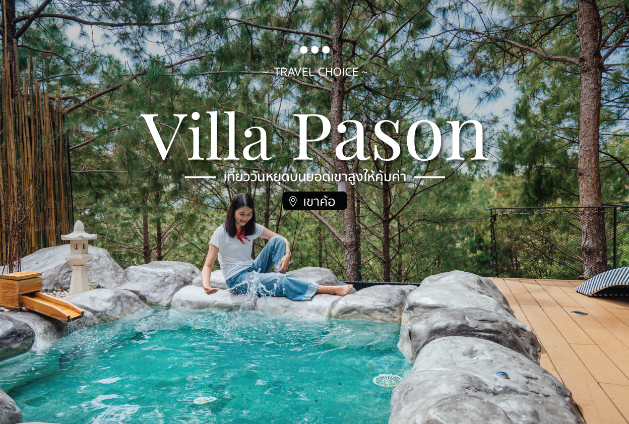 Villa Pason เที่ยววันหยุดบนยอดเขาสูงให้คุ้มค่า