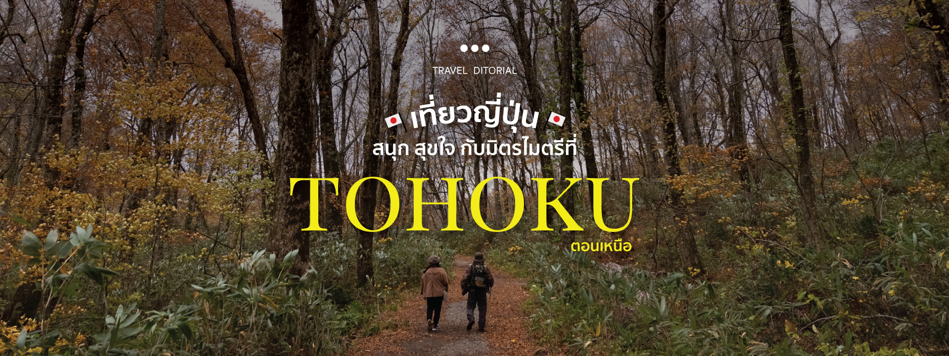 เที่ยวญี่ปุ่น สนุก สุขใจ กับมิตรไมตรีที่ “Tohoku” ตอนเหนือ