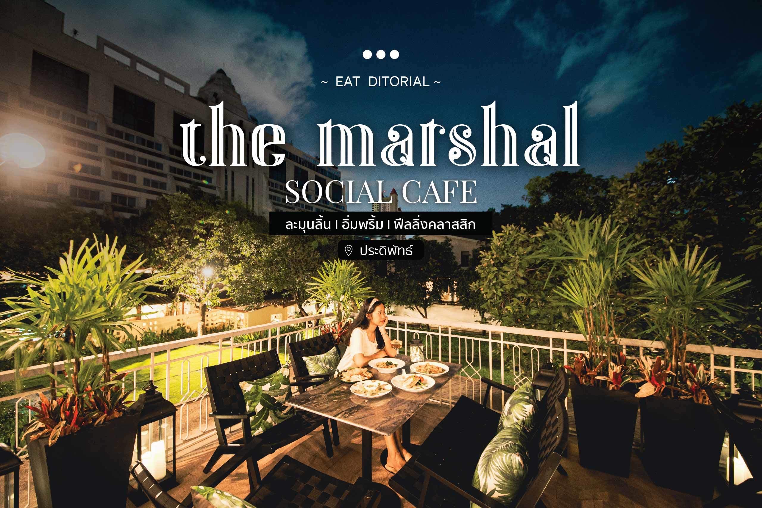ละมุนลิ้น l อิ่มพริ้ม l ฟีลลิ่งคลาสสิก...The Marshal Social Café @ประดิพัทธ์