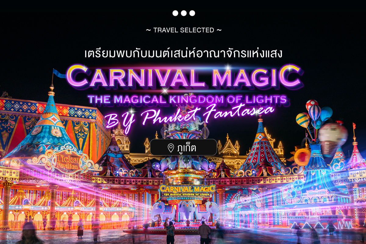 CARNIVAL MAGIC THE MAGIAL KINGDOM OF LIGHTS BY Phuket Fantasea