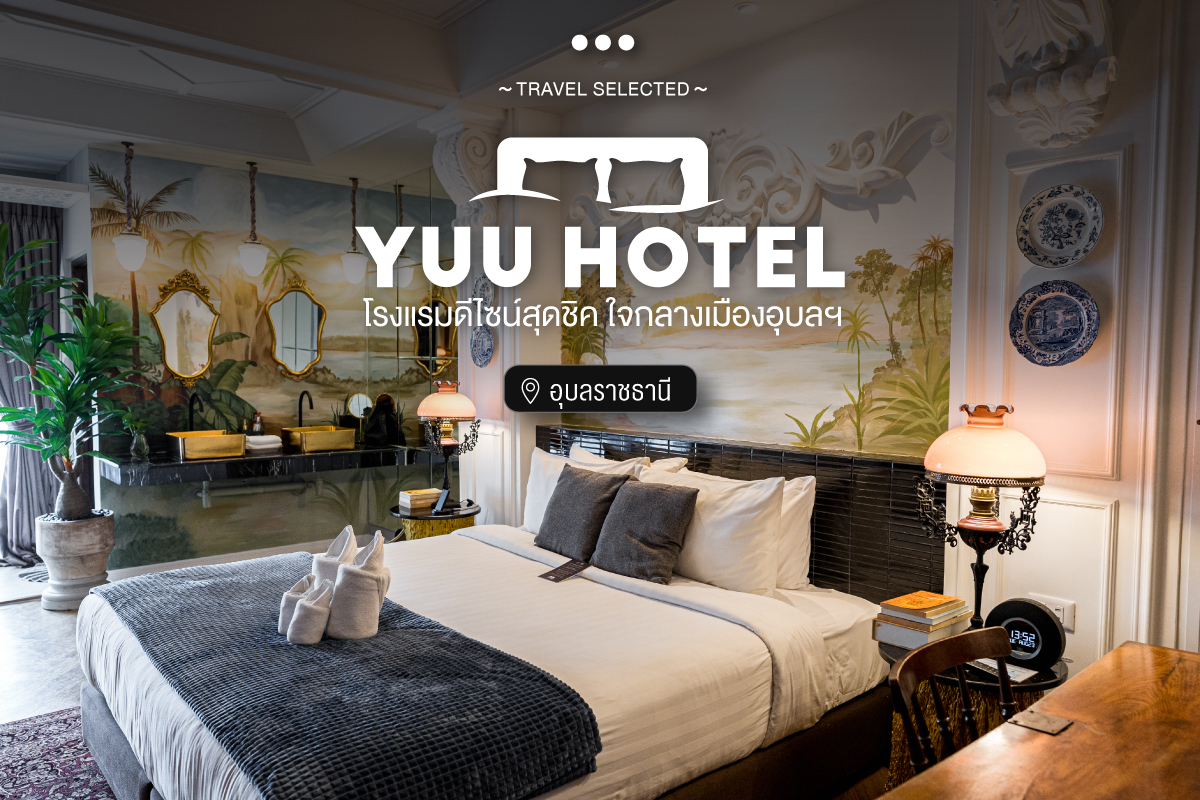 YUU HOTEL โรงแรมดีไซน์สุดชิค ใจกลางเมืองอุบลฯ