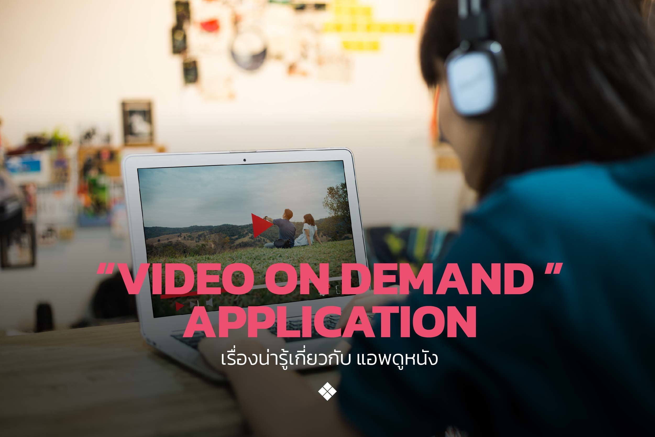 Video on Demand Application เรื่องน่ารู้เกี่ยวกับแอพดูหนัง