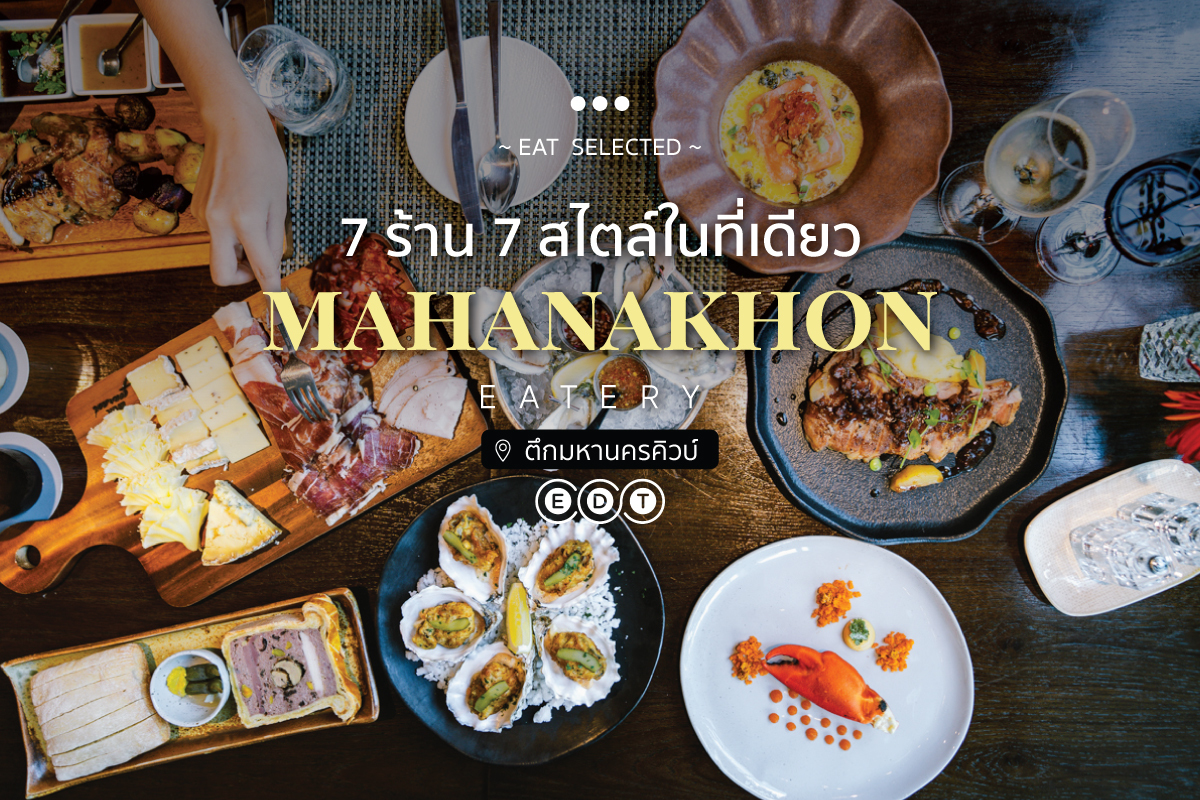 Mahanakhon Eatery 7 ร้าน 7 สไตล์ในที่เดียว @ตึกมหานครคิวบ์