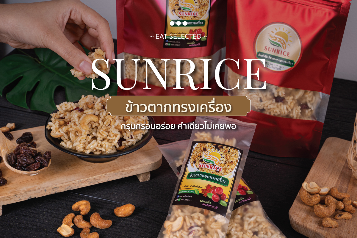 ข้าวตากทอดทรงเครื่อง Sunrice ขนมโบราณ ตำนานความอร่อยกว่า 100 ปี กรอบ อร่อย คำเดียวไม่เคยพอ