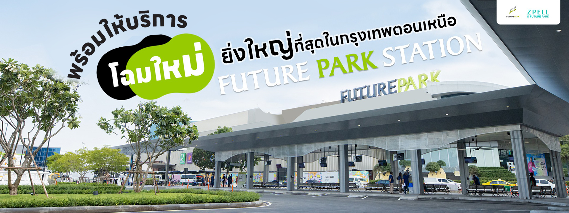Future Park and Zpell เปิดจุดเชื่อมรถสาธารณะใหม่แล้ว สะดวกกว่าเดิม!!!