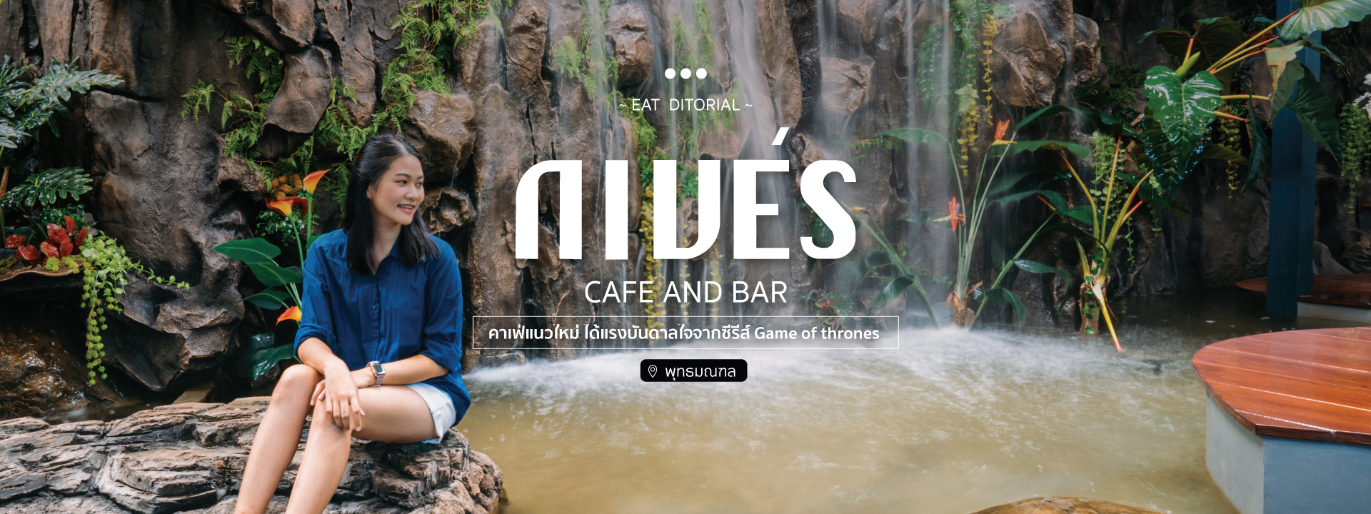 “Nivés Cafe & Bar” คาเฟ่แนวใหม่ ได้แรงบันดาลใจจากซีรีส์ Game of thrones