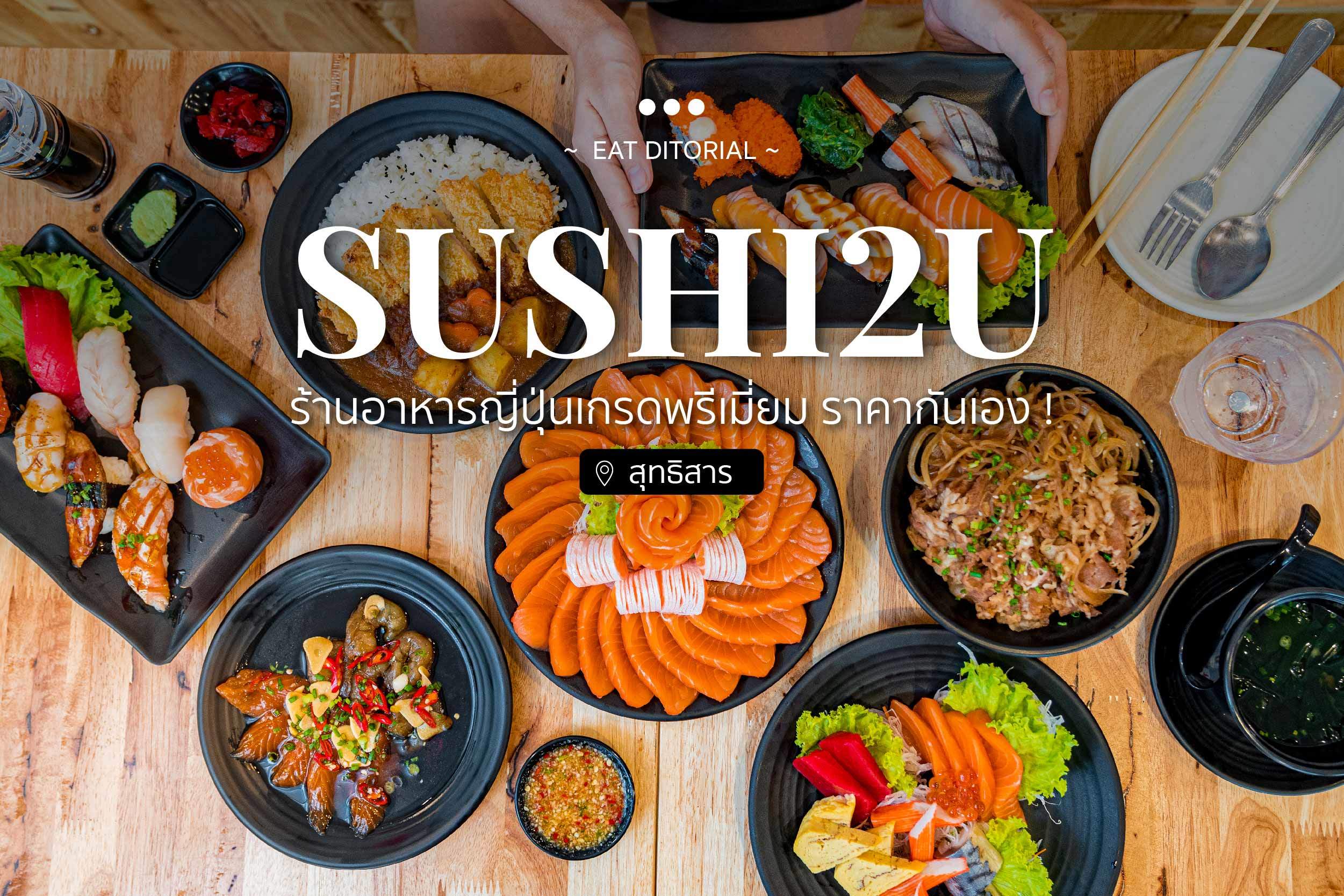 ร้านอาหารญี่ปุ่นเกรดพรีเมี่ยม ราคากันเอง ! Sushi2U