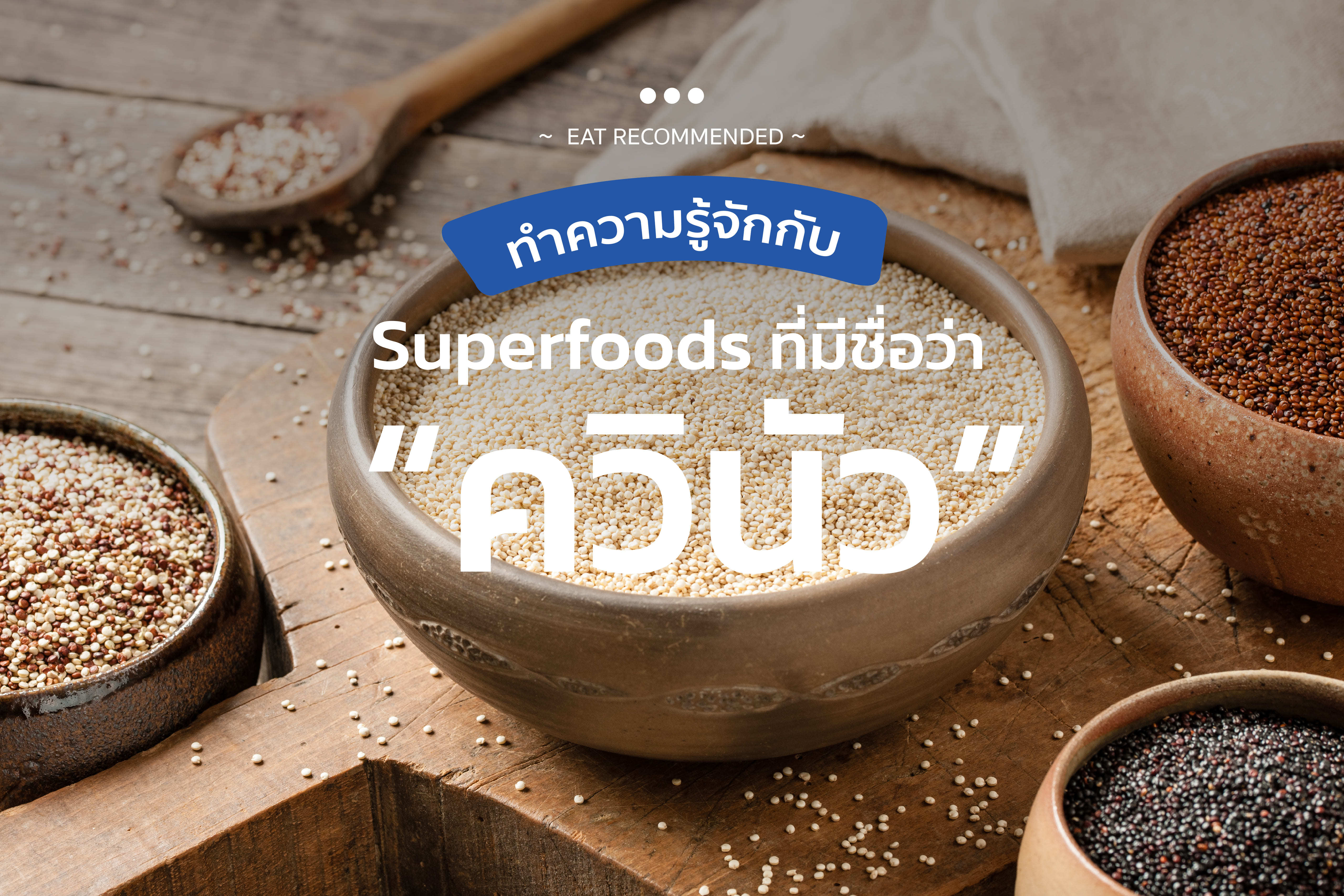 ทำความรู้จักกับ Superfoods ที่มีชื่อว่า “ควินัว”