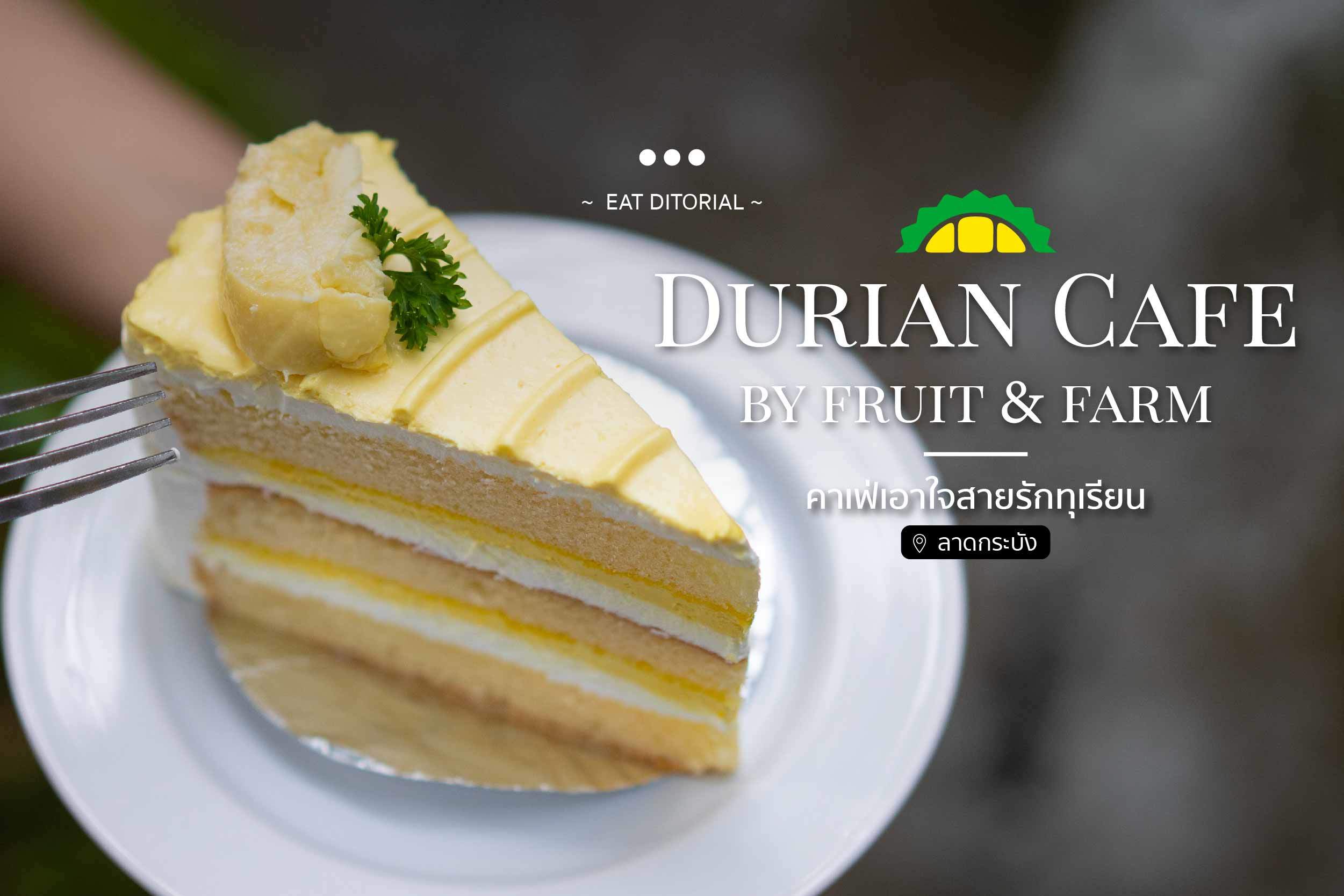 Durian Cafe By Fruit&Farm คาเฟ่เอาใจสายรักทุเรียน