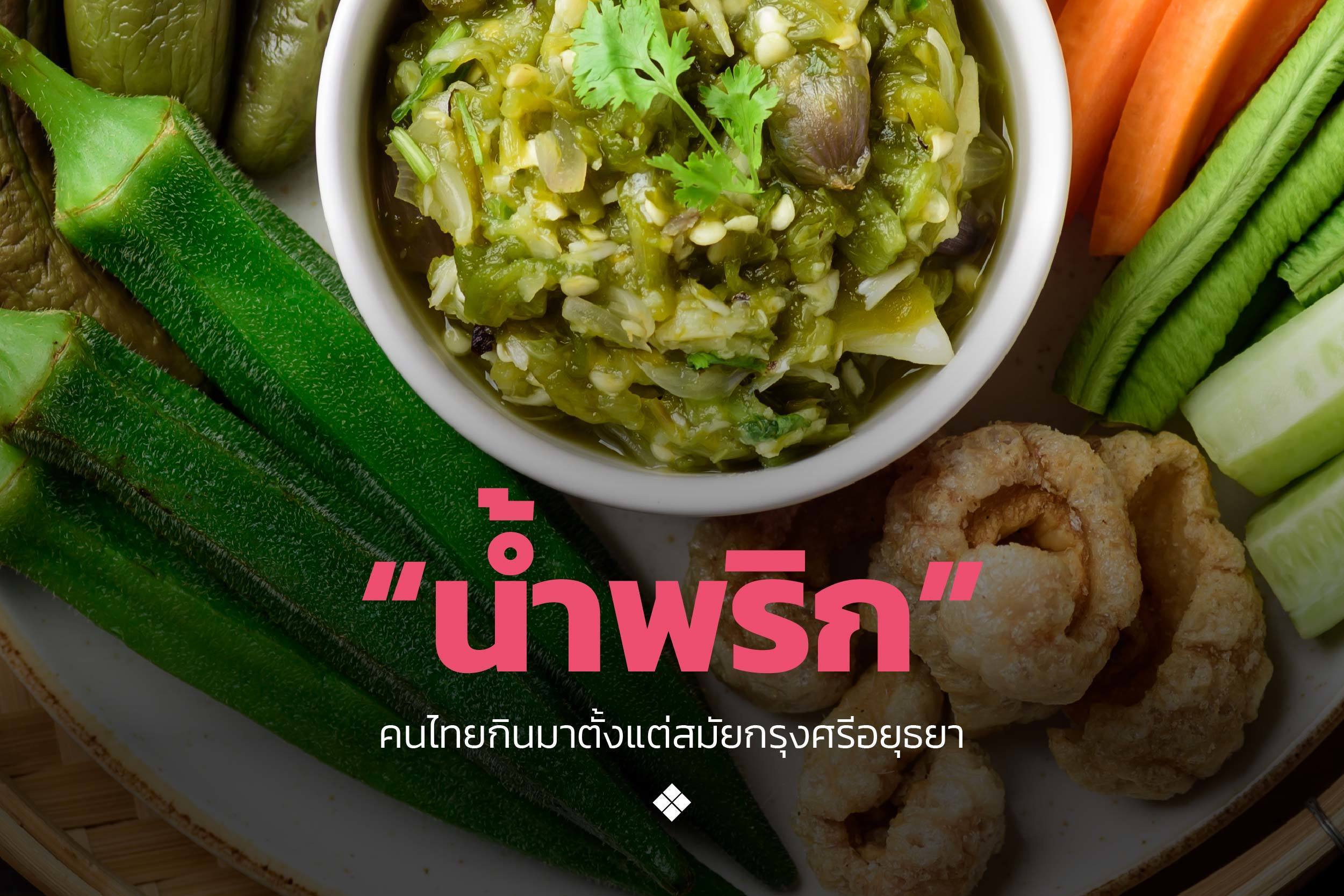 “น้ำพริก”  คนไทยกินมาตั้งแต่สมัยกรุงศรีอยุธยา