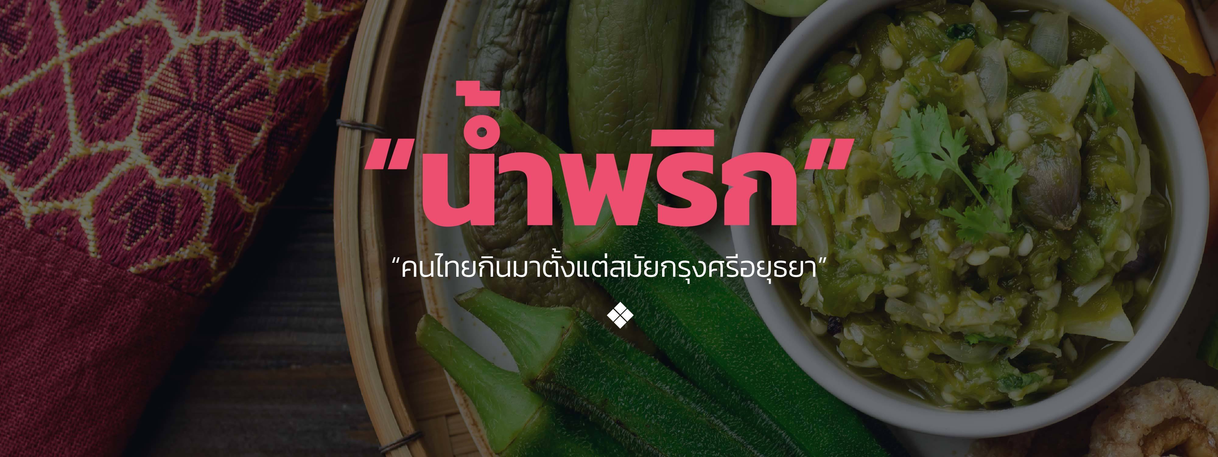 “น้ำพริก”  คนไทยกินมาตั้งแต่สมัยกรุงศรีอยุธยา