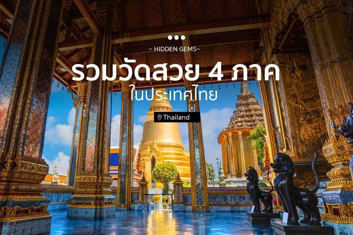 รวมวัดสวย 4 ภาค ในประเทศไทย