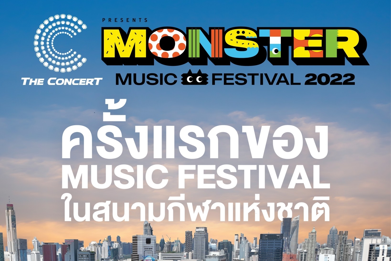 เขย่าวงการมิวสิคเฟสติวัล “GMM SHOW” ส่งเทศกาลดนตรีใจกลางกรุงเทพ “The Concert Application Presents Monster Music Festival"