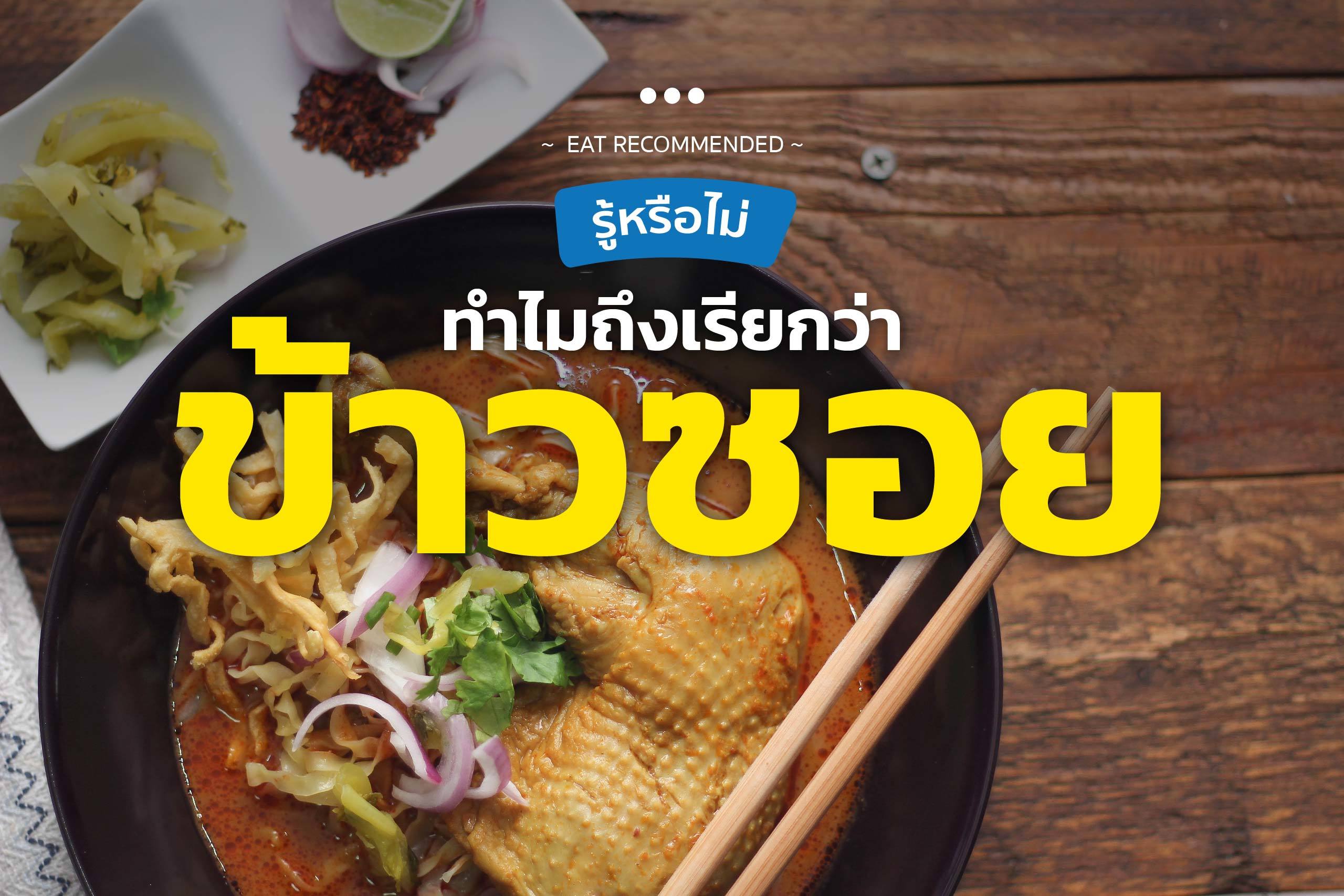 ทำความรู้จักกับ "ข้าวซอย" อาหารประจำภาคเหนือของไทย