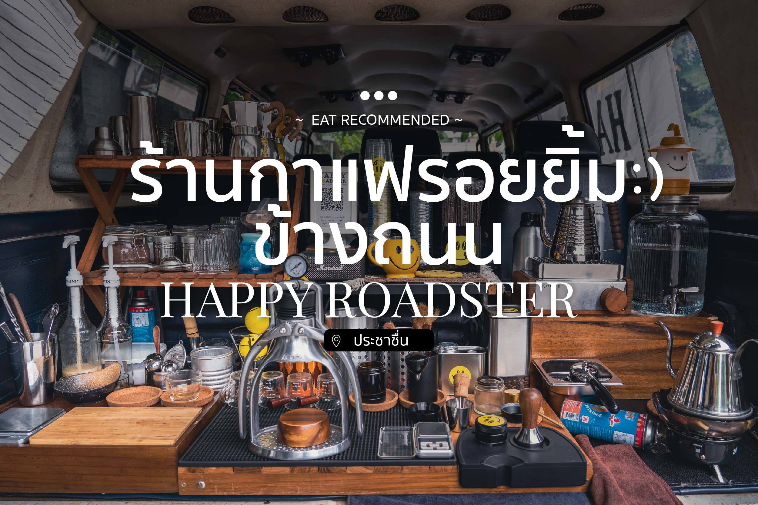 ร้านกาแฟรอยยิ้มข้างถนน HAPPY ROADSTER