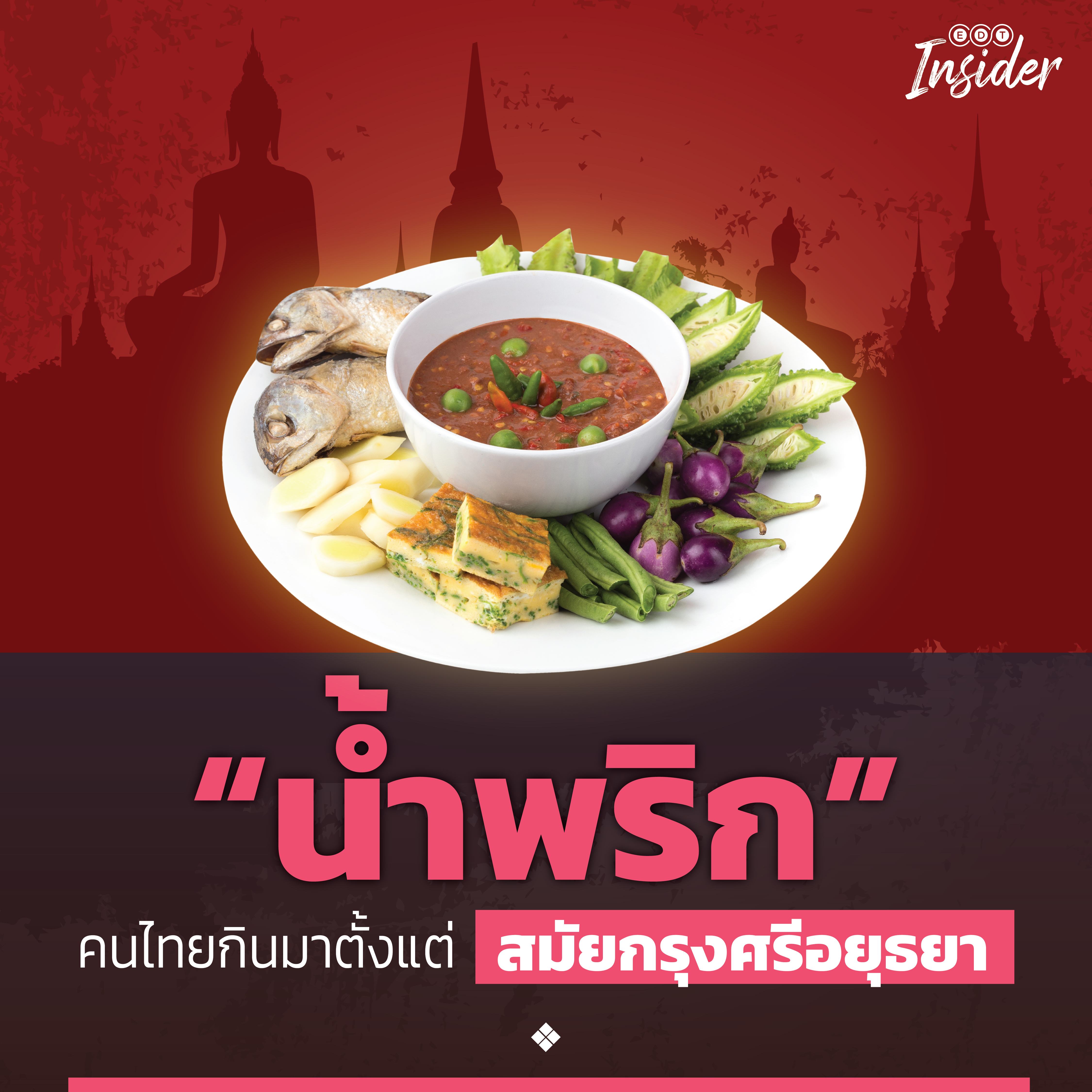 Edtguide.Com : “น้ำพริก” คนไทยกินมาตั้งแต่สมัยกรุงศรีอยุธยา