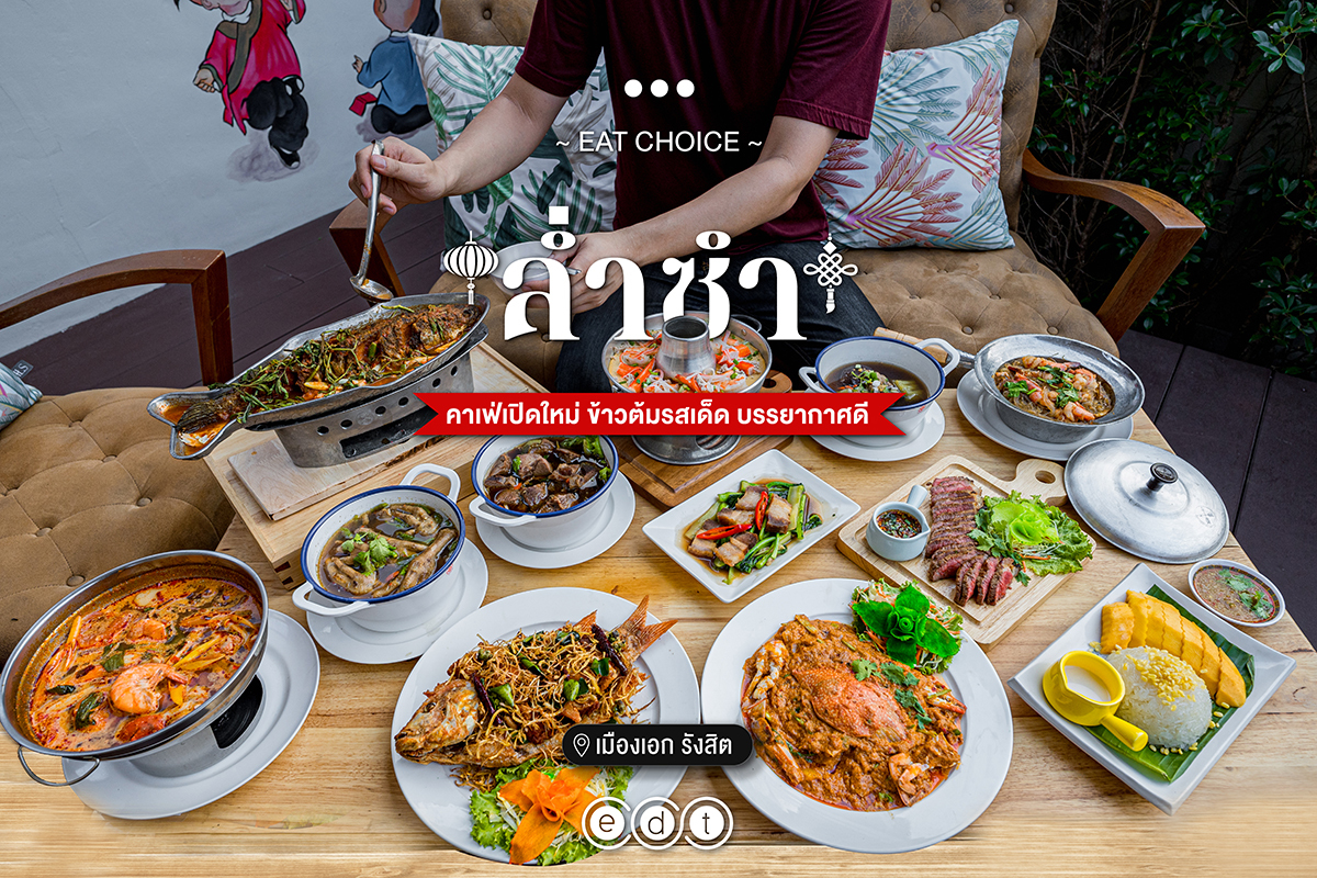 Edtguide.Com : คาเฟ่เปิดใหม่ ข้าวต้มรสเด็ด บรรยากาศดี ล่ำซำ เมืองเอก รังสิต