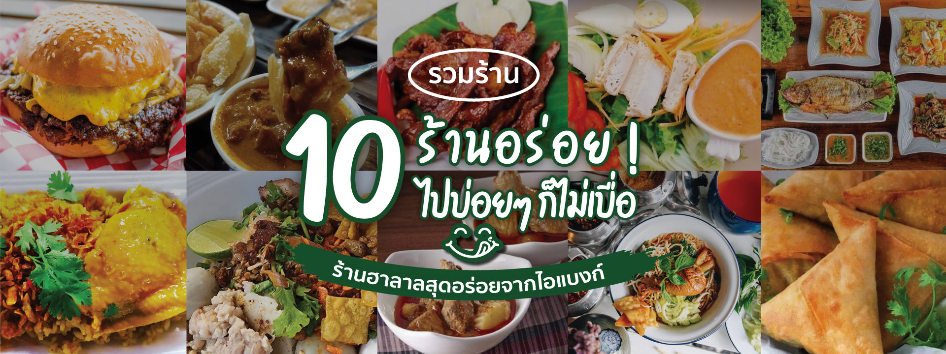 Edtguide.Com : 10 ร้านอร่อยไปกินบ่อยๆ ก็ไม่เบื่อ รวมร้านอาหารฮาลาล สุดอร่อยจากไอแบงก์