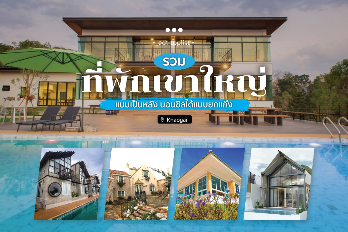 Edtguide.Com : รวมที่พักเขาใหญ่ แบบเป็นหลัง นอนชิลได้แบบยกแก๊ง