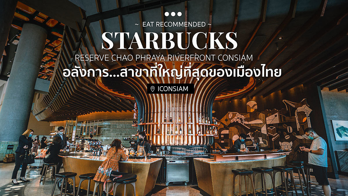 อลังการ...สาขาที่ใหญ่ที่สุดของเมืองไทย Starbucks Reserve Chao Phraya Riverfront ICONSIAM