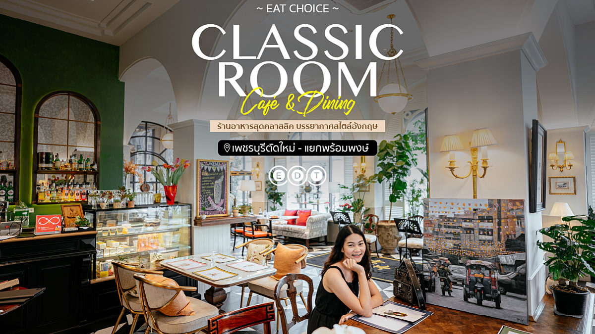 Classic room café & dining ร้านอาหารสุดคลาสสิค บรรยากาศสไตล์อังกฤษ