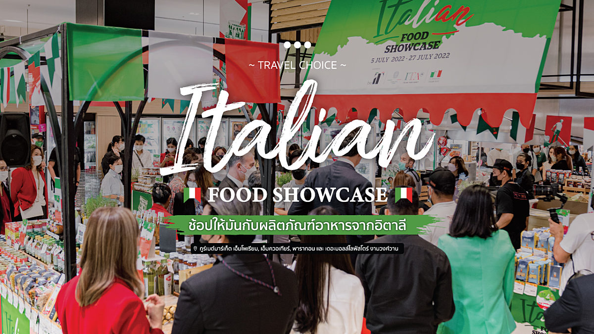 ช้อปให้มันกับผลิตภัณฑ์อาหารจากอิตาลี ในงาน “Italian Food Showcase”