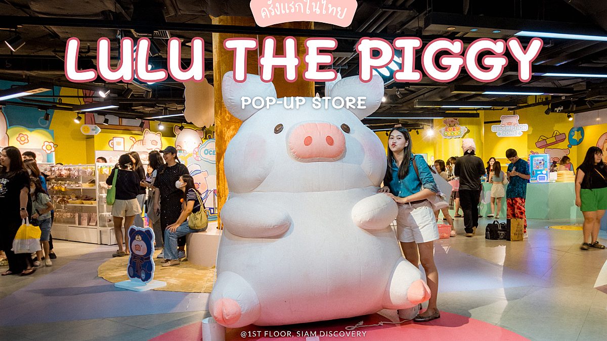 LuLu the Piggy เปิดตัวป๊อปอัพสโตร์ครั้งแรกในไทย ‼️