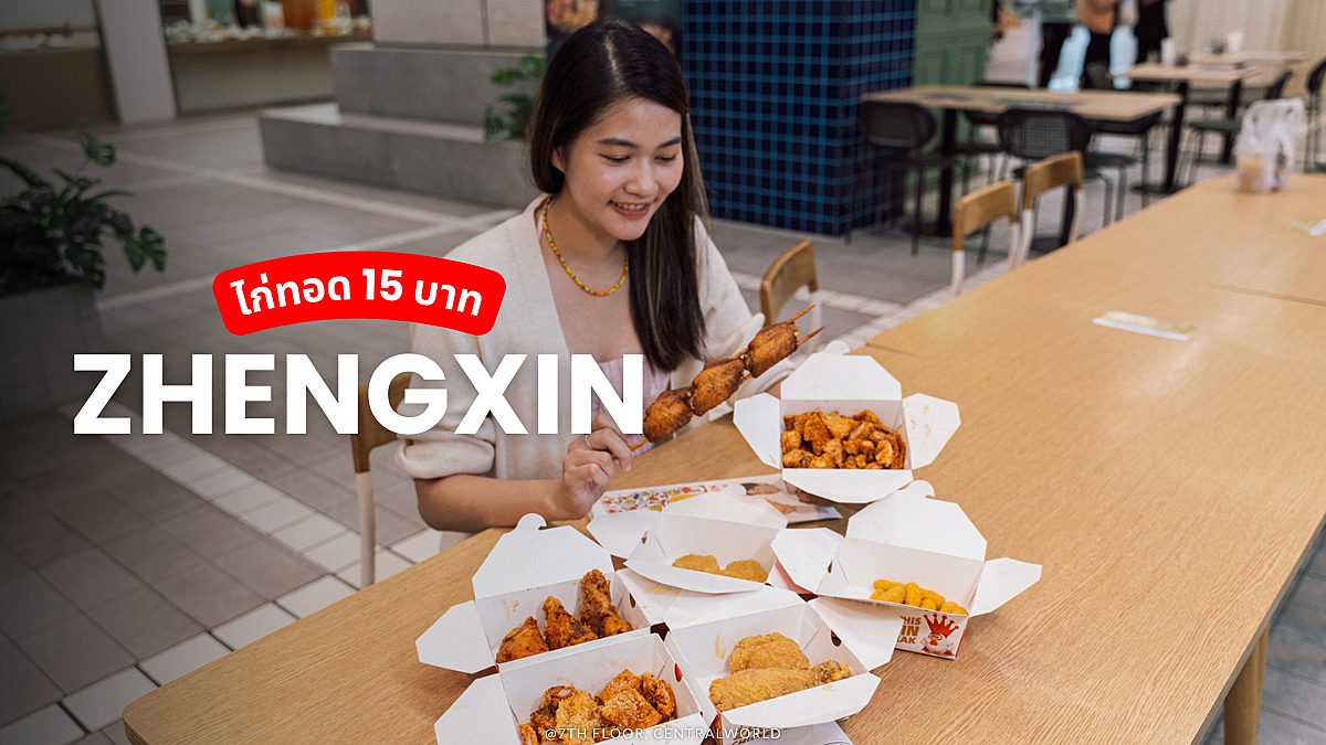 “Zhengxin Chicken” ไก่ทอดขึ้นห้าง 15 บาท