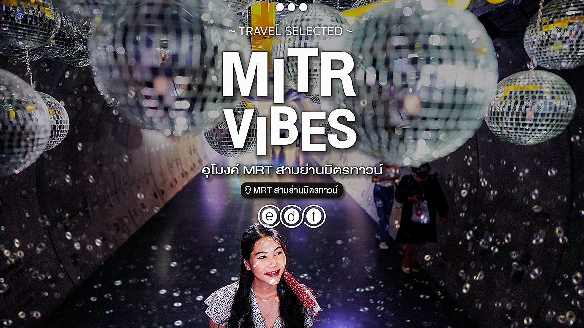 ท่องอุโมงค์ใต้ดิน ส่องแสงไฟดิสโก้ MITR VIBES @อุโมงค์ MRT สามย่านมิตรทาวน์