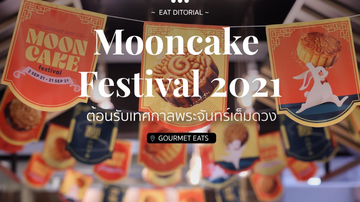 Mooncake Festival 2021 ต้อนรับเทศกาลพระจันทร์เต็มดวง