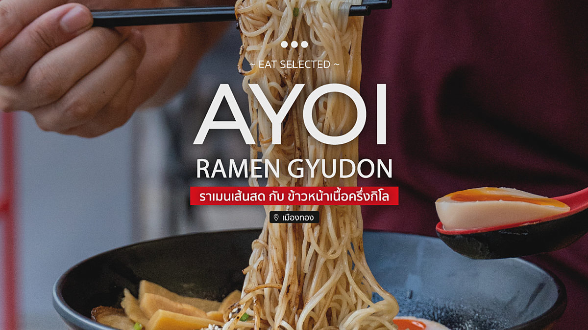 ราเมนเส้นสด กับ ข้าวหน้าเนื้อครึ่งกิโล  โออิชิ !! ที่ Ayoi ramen gyudon เมืองทองธานี