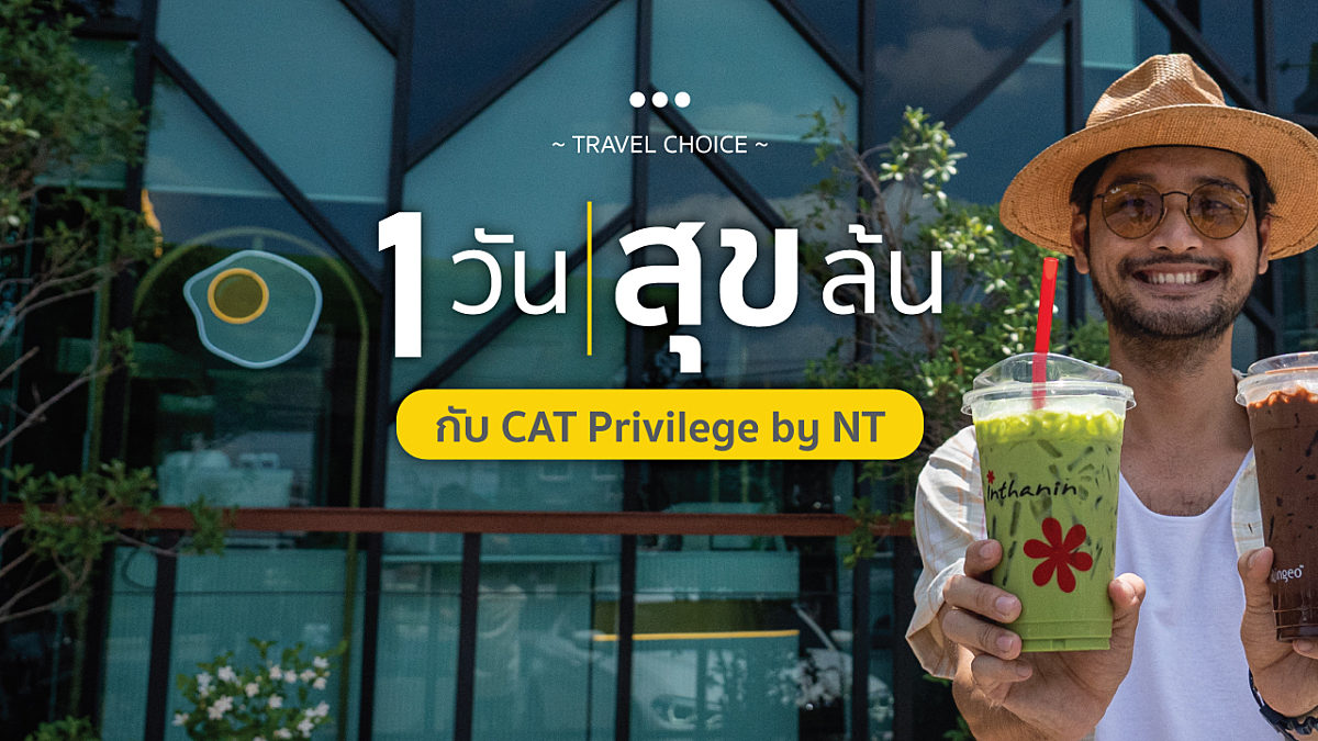 1 วันสุขล้น กับ CAT Privilege by NT