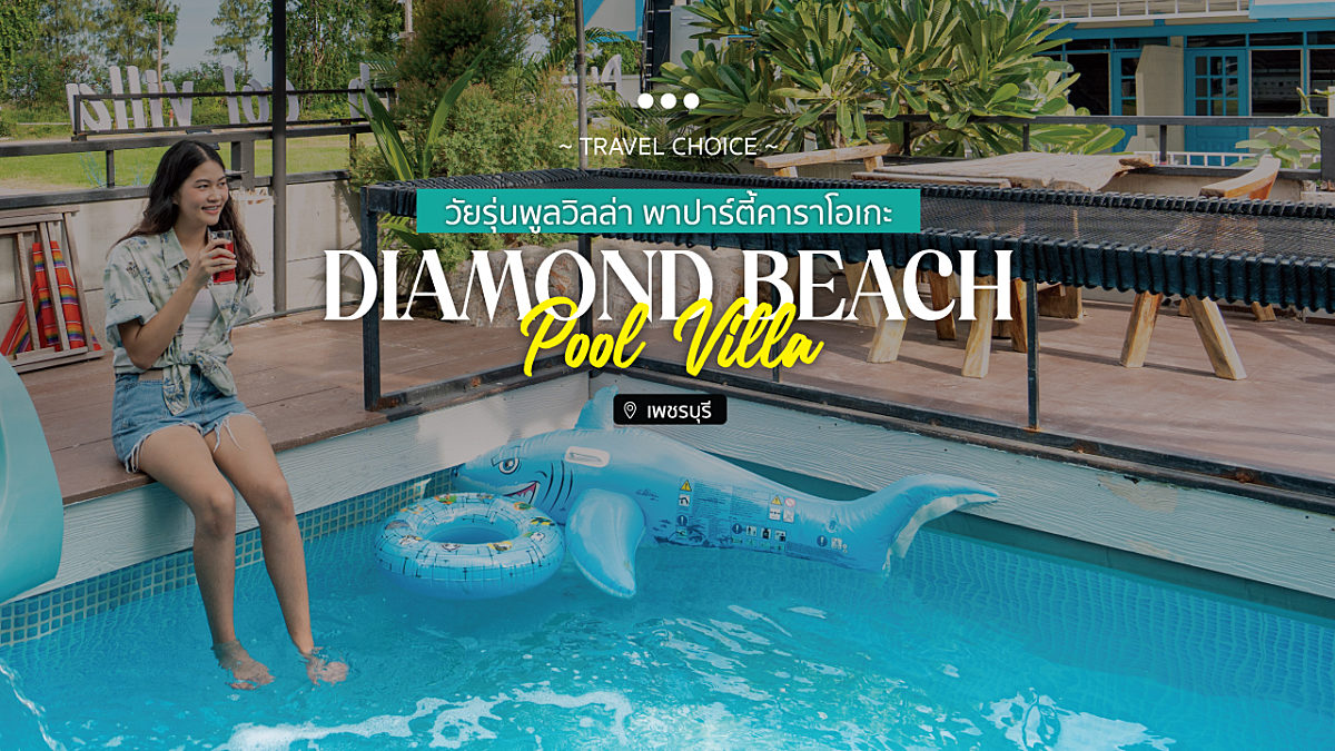 Diamond beach pool villa วัยรุ่นพูลวิลล่า พาปาร์ตี้คาราโอเกะ