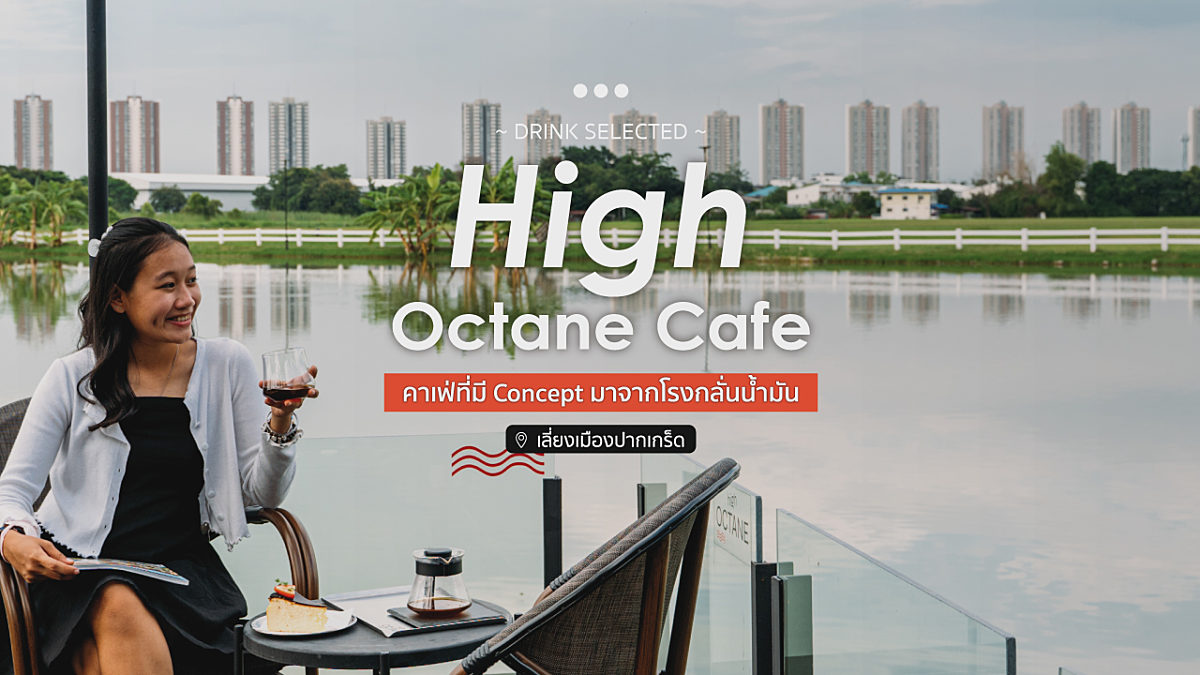 คาเฟ่วิวทะเลสาบย่านเลี่ยงเมืองปากเกร็ด High Octane Cafe