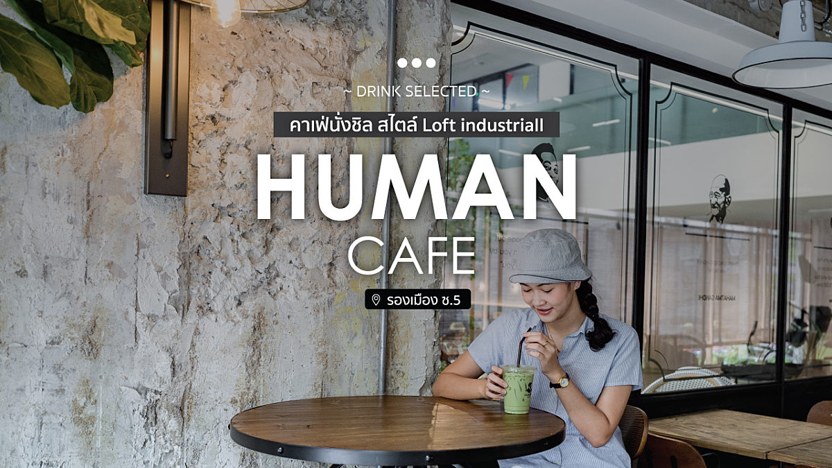 Human Cafe คาเฟ่นั่งชิล สไตล์ Loft industrial