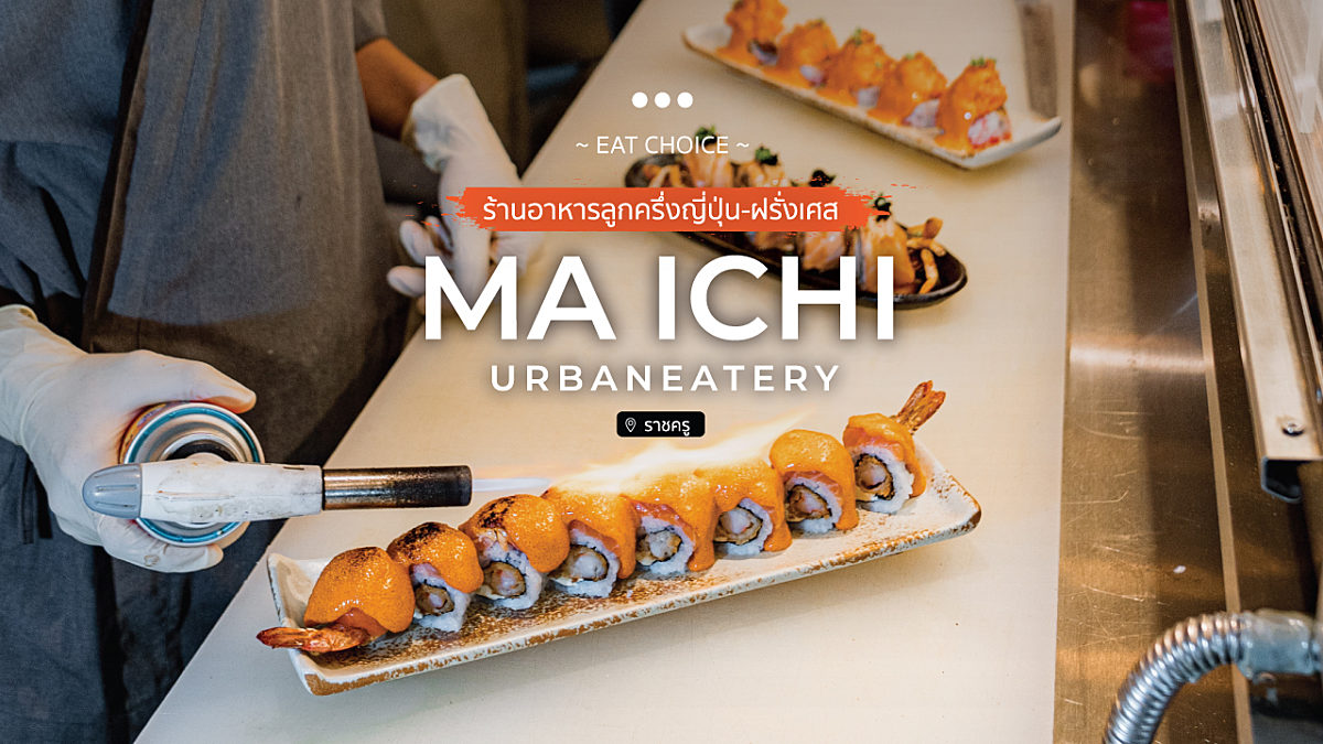Ma Ichi UrbanEatery ร้านอาหารลูกครึ่งญี่ปุ่น-ฝรั่งเศส