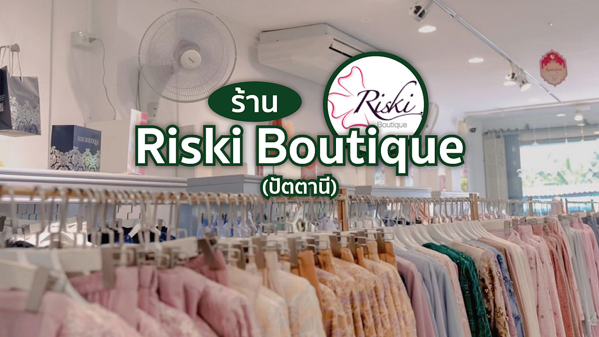 ร้าน Riski Boutique