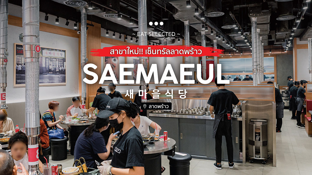 เปิดใหม่ Saemaeul (สาขาเซ็นทรัล ลาดพร้าว) The original BBQ