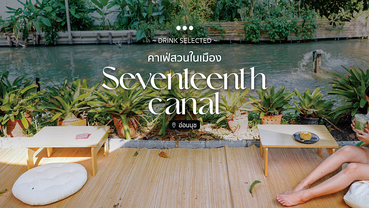 “Seventeenth canal” คาเฟ่สวนในเมือง