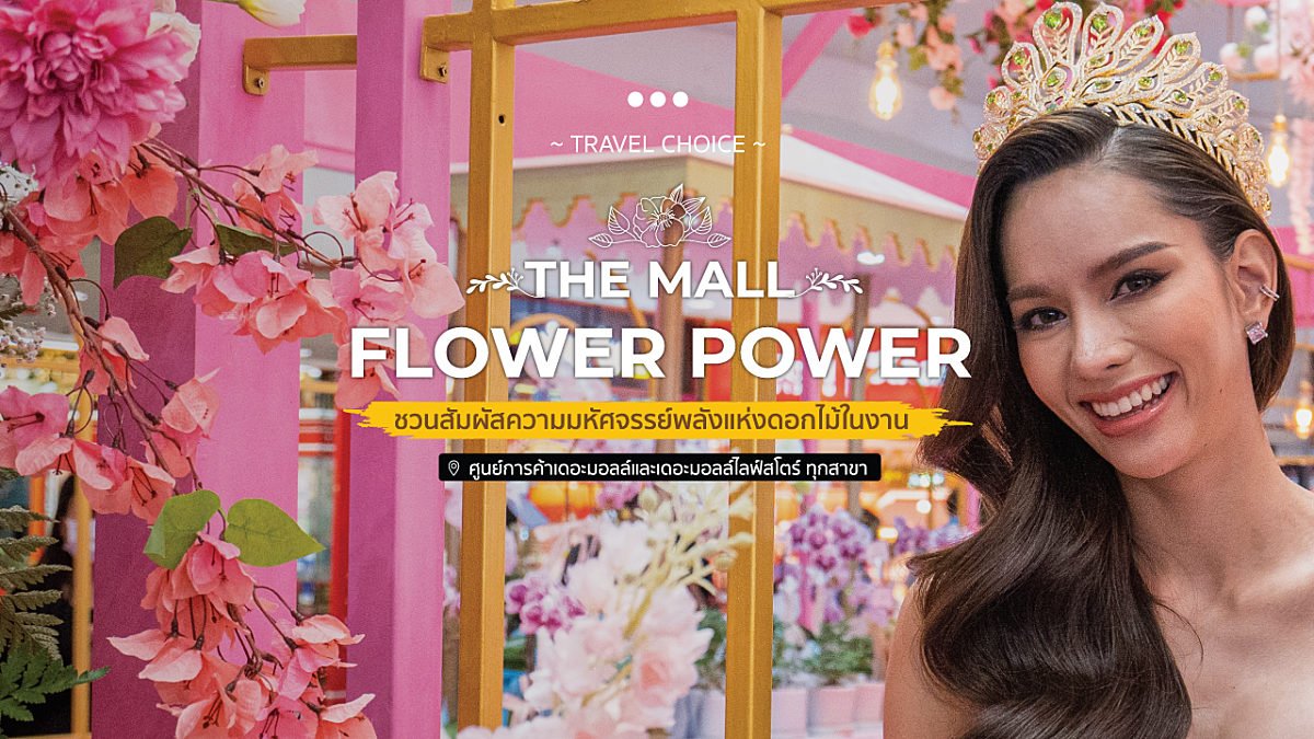 ชวนสัมผัสความมหัศจรรย์พลังแห่งดอกไม้ในงาน THE MALL FLOWER POWER ศูนย์การค้าเดอะมอลล์และเดอะมอลล์ไลฟ์สโตร์ ทุกสาขา
